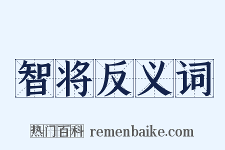 智将反义词是什么意思的图片